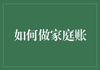 家庭理财必备技能：如何做好家庭账目管理？