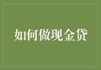 如何用现金贷来实现财务自由？——别做梦了，这是一条不归路