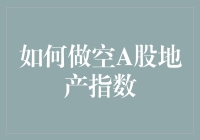 别笑！你知道怎样'做空'房地产吗？