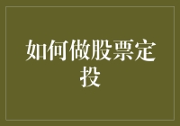 股票定投：构建稳健财务未来的明智选择