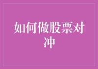 如何构建高效的股票对冲策略：全面解析与实战指南