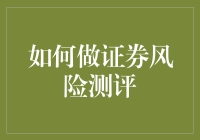 如何进行高效的证券风险测评：构建个人投资者的风险图谱