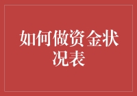 如何制作资金状况表？你的财务秘密武器！