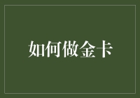 如何制作一张个性化且实用的信用卡——打造你专属的金卡