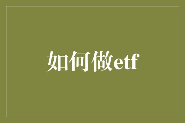 如何做etf