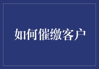 如何艺术地催缴客户：构建共赢关系的艺术