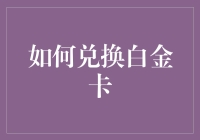 哎呀！我的信用卡咋成了白金卡？难道是圣诞老人送来的惊喜？