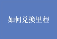 如何高效兑换里程：解锁航空公司的隐藏优惠与秘密