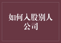 如何巧妙地入股别人公司：一份不为人知的智慧指南