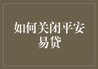 如何在不被平安壁咚的情况下关闭平安易贷