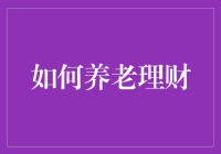 养老理财，你的未来谁做主？