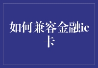 如何实现金融IC卡的兼容性：从技术到管理的全面解析