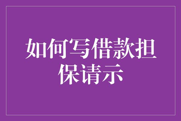 如何写借款担保请示