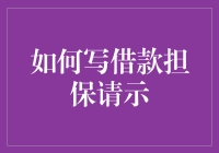 如何写借款担保请示：一份让你的同事爱上你的指南