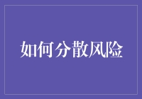 如何通过多元投资策略分散风险：构建稳健的财务未来