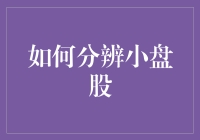 如何科学地分辨小盘股：定义、优势、劣势及投资策略