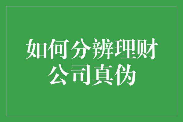 如何分辨理财公司真伪