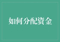 如何合理分配你的资金？新手必看！