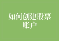 如何专业地创建股票账户：一份详尽的指南