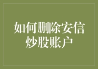 如何安全有效地删除安信炒股账户：一份详尽指南