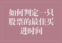 如何判定一只股票的最佳买进时间：掌握股市规律，提高投资成功率