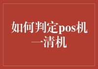 趣谈POS机一清机：如何银观其法，轻松辨别一清二白！