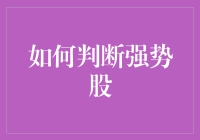 如何判断强势股：策略、工具与市场洞察