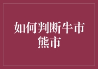 如何判断牛市熊市？