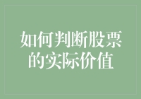 如何判断股票的实际价值？这个问题，比我家的猫咪抓鱼还要复杂！