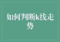 如何判断K线走势：深度解析交易者的策略与技巧