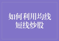 如何利用均线短线炒股：策略与技巧详解