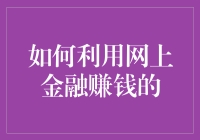 网络金融：让手机变成印钞机，只需三步！