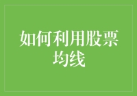 股市均线攻略：如何用技术分析当炒股大师