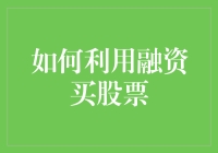 股市中的乾坤大挪移：如何利用融资巧妙买股票