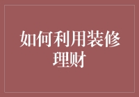 装修也能变身理财高手？别笑，真的可以！