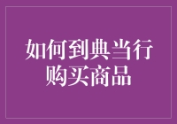 如何到典当行购买商品：探索被忽视的购物宝地