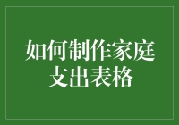 掌握家庭支出的秘密武器——打造实用的家庭开支表