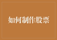 如何制作一款能够模拟股票交易的应用程序：从概念到实现