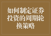 如何制定高效的证券投资周期轮换策略？