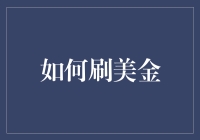 如何通过合法合规的方式刷美金：数字化时代的跨境支付新策略