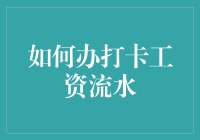 如何在上班路上练习太极拳，顺便办打卡工资流水？