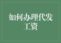 代发工资怎么弄？一招教你轻松搞定！