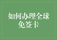 如何高效办理全球免签卡：深度解析与实用指南