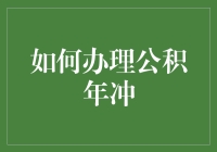 如何利用公积金年度冲还积分？-一份详细指南