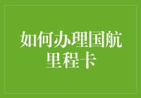 如何办理国航里程卡：一种让里程变成良心账户的神奇方法