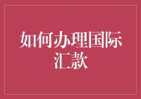 搞定国际汇款？一点都不难！