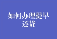 如何合法合规地办理提早还贷：策略与步骤