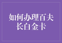 办百夫长白金卡？别逗我了！