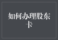 如何办理股东卡：一份详尽的操作指南