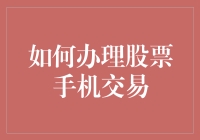 如何在手机上搞点股票交易：从新手到股市老司机的妙招